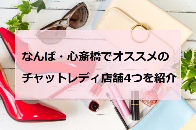 なんば・心斎橋でオススメのチャットレディ店舗4つアイキャッチ