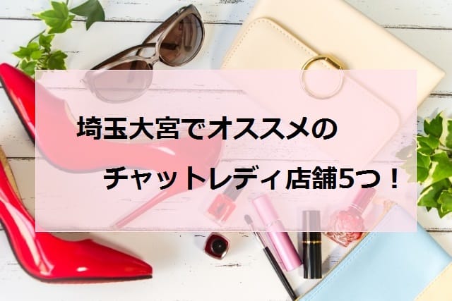 埼玉大宮チャットレディアイキャッチ