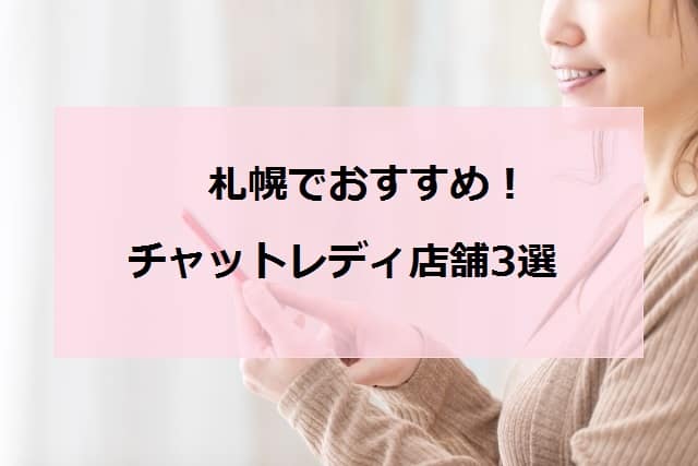 札幌でおすすめのチャットレディ店舗3選