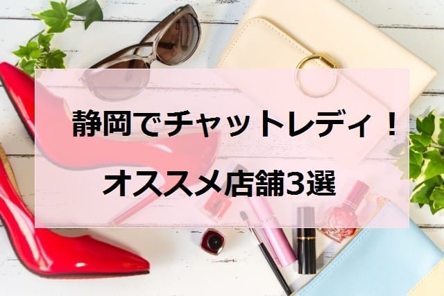 静岡でオススメチャットレディ店舗アイキャッチ