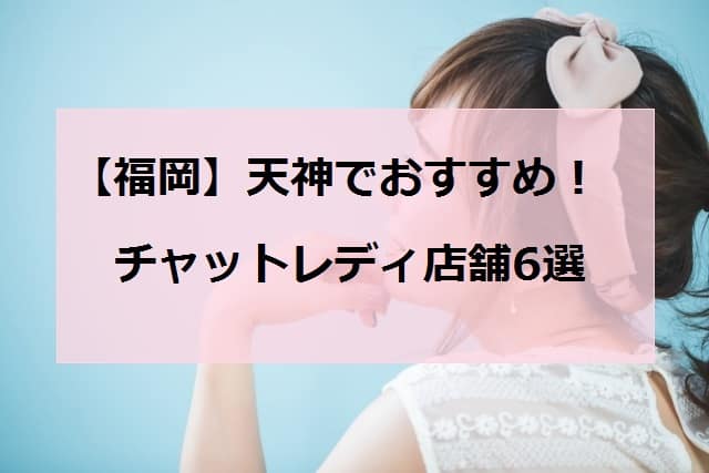 天神でおすすめチャットレディ店舗アイキャッチ画像