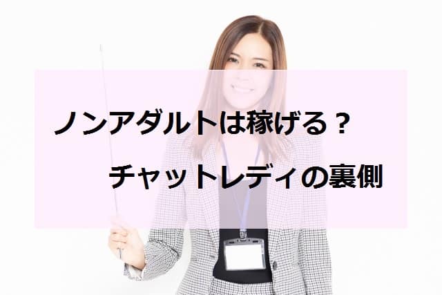 ノンアダルトでも本当に稼げる？チャットレディの裏側を覗き見！アイキャッチ