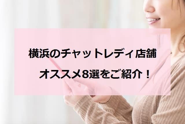 横浜チャットレディアイキャッチ