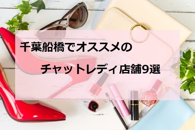 千葉船橋でオススメのチャットレディ店舗アイキャッチ
