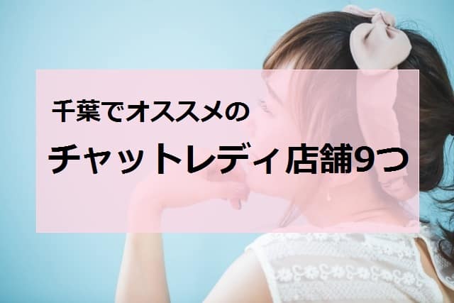 千葉チャットレディアイキャッチ