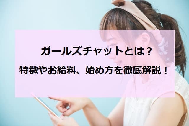 ガールズチャットとはアイキャッチ