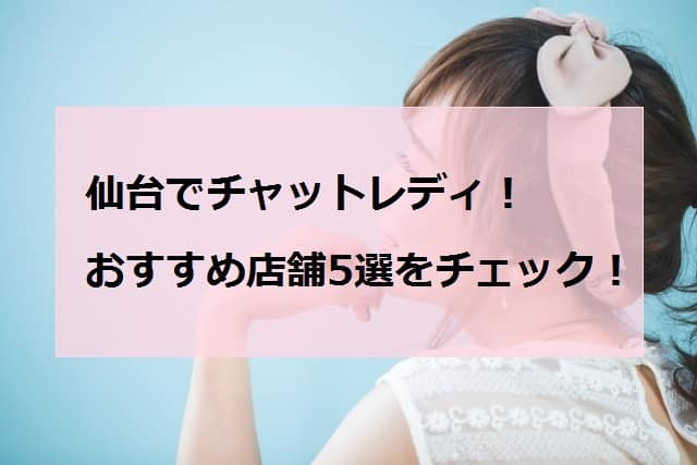 仙台でおすすめのチャットレディ店舗5選アイキャッチ