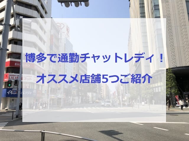 博多でオススメのチャットレディ店舗画像