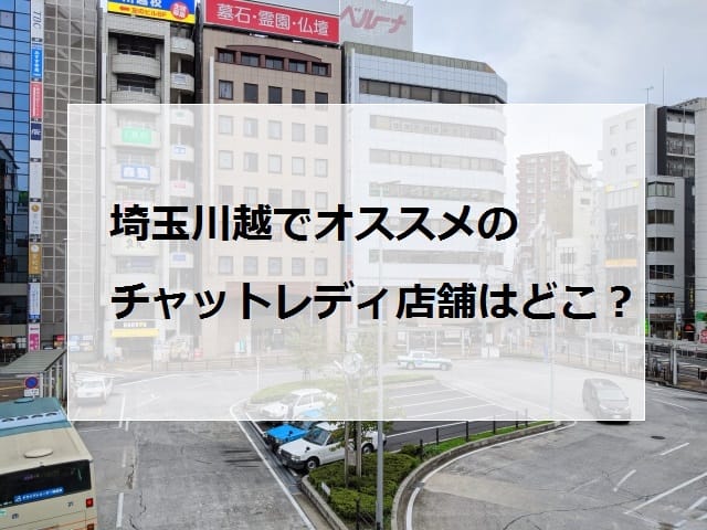 川越でオススメのチャットレディ画像