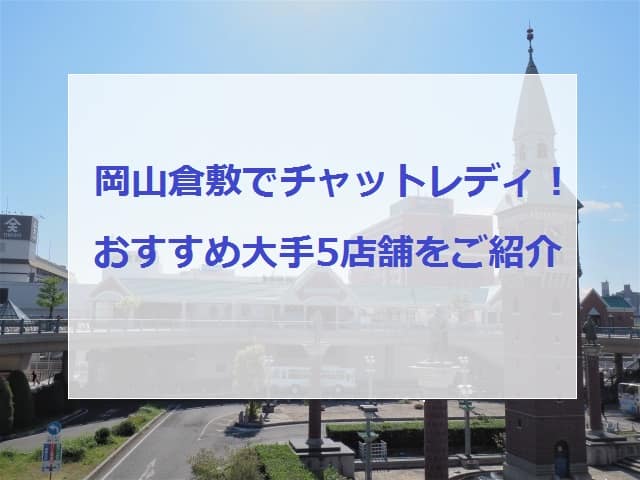 岡山・倉敷でおすすめチャットレディ