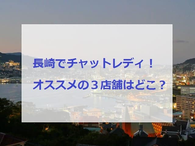 長崎でおすすめのチャットレディ店舗３選画像