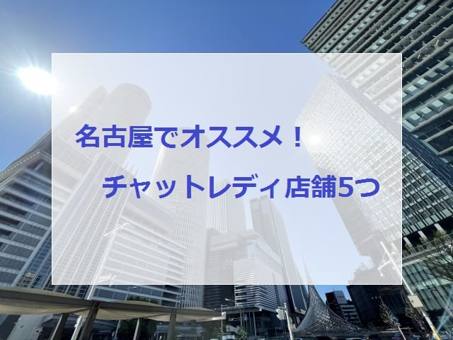 名古屋でオススメのチャットレディ店舗画像