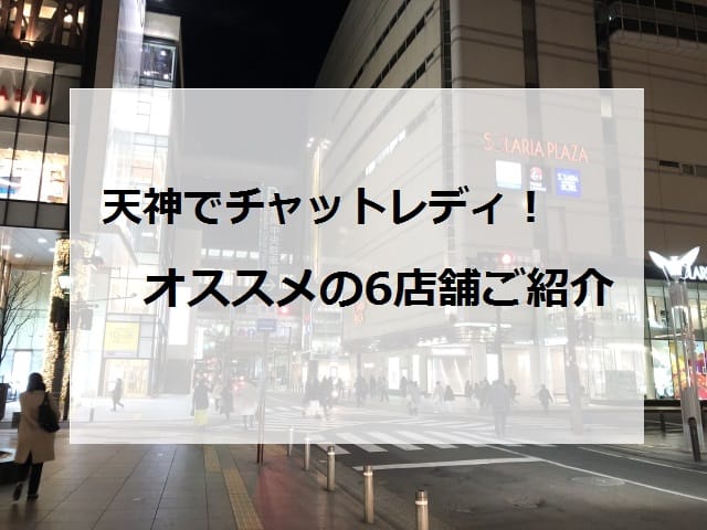 天神のチャットレディ店舗おすすめ画像