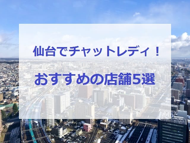 チャットレディ店舗おすすめ5選画像