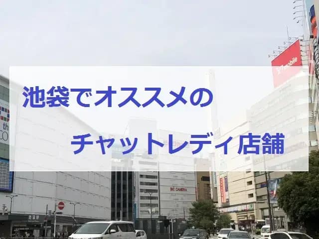 池袋オススメのチャットレディ店舗