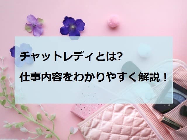 チャットレディの働き方とは｜具体的な仕事内容をわかりやすく解説！アイキャッチ