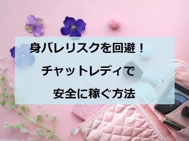 チャットレディの身バレリスクを回避！安全に稼ぐ方法とはアイキャッチ