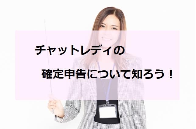 チャットレディの確定申告アイキャッチ