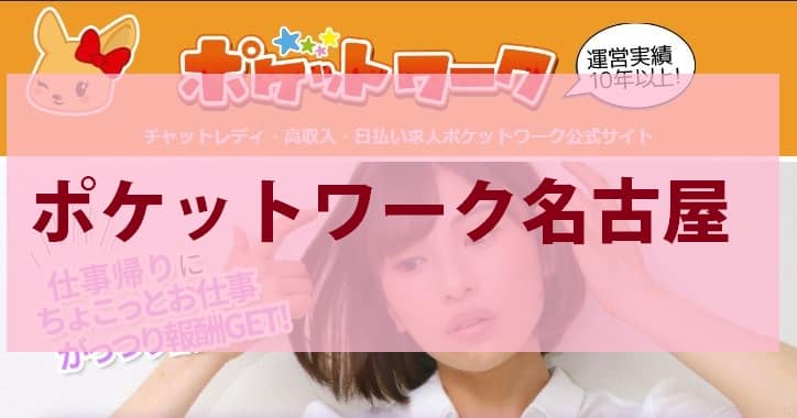 ポケットワーク名古屋の評判