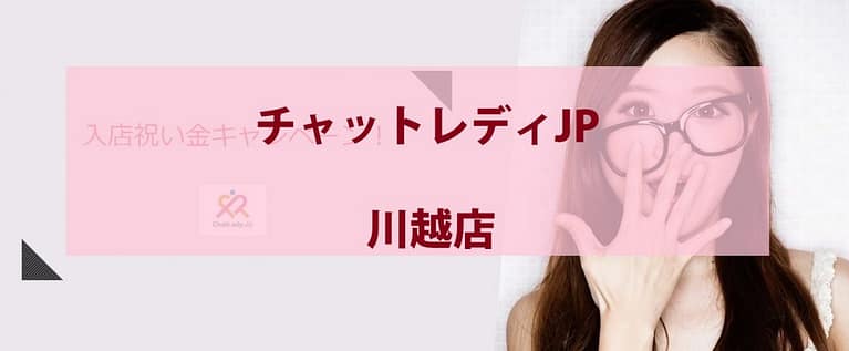チャットレディJP川越の求人