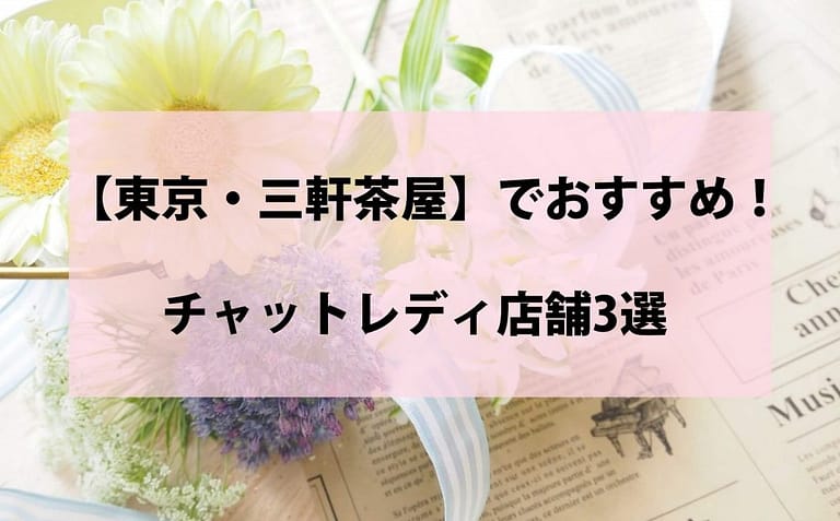 東京三軒茶屋のベスト3