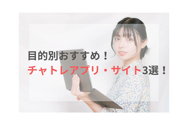 チャトレおすすめ3選